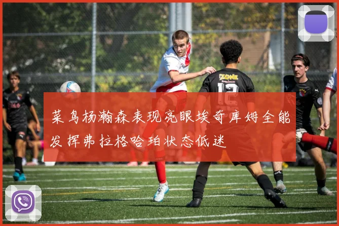 菜鸟杨瀚森表现亮眼埃奇库姆全能发挥弗拉格哈珀状态低迷