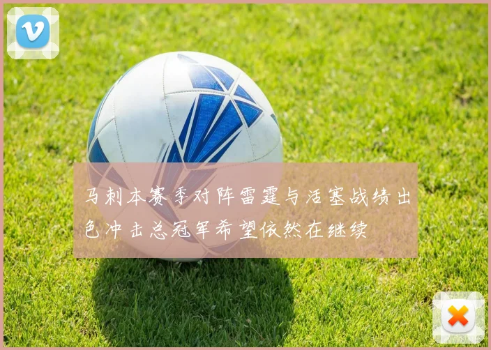马刺本赛季对阵雷霆与活塞战绩出色冲击总冠军希望依然在继续