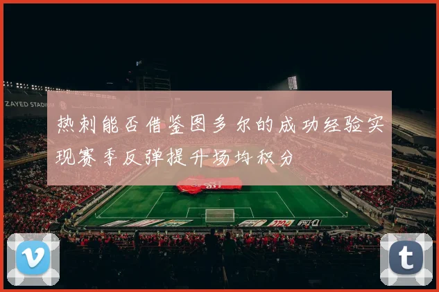 热刺能否借鉴图多尔的成功经验实现赛季反弹提升场均积分