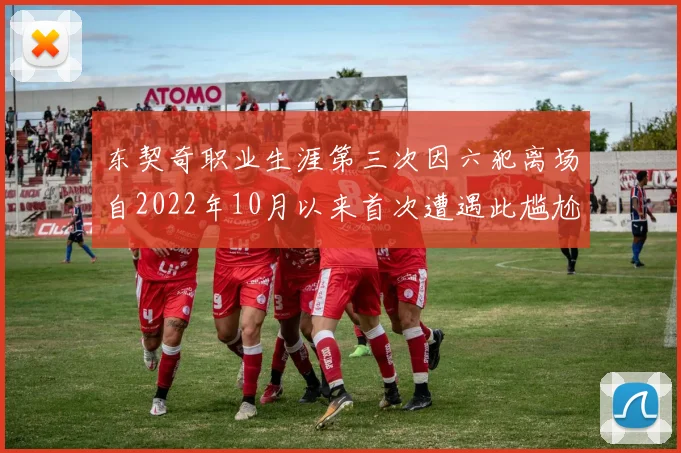 东契奇职业生涯第三次因六犯离场自2022年10月以来首次遭遇此尴尬局面