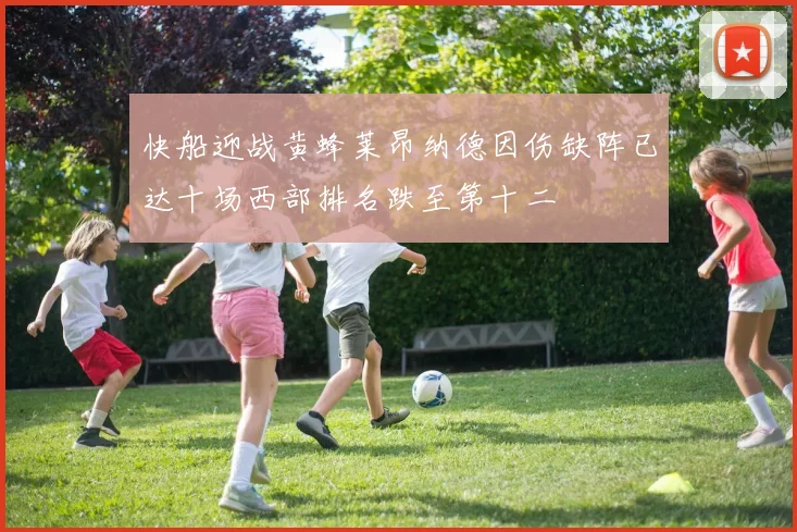 快船迎战黄蜂莱昂纳德因伤缺阵已达十场西部排名跌至第十二