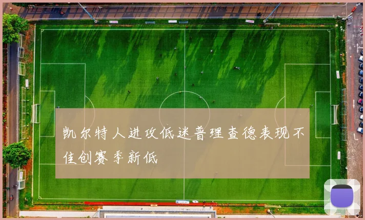 凯尔特人进攻低迷普理查德表现不佳创赛季新低