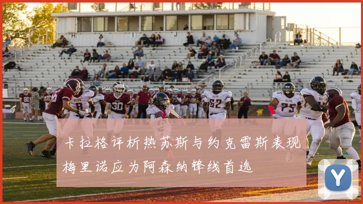 卡拉格评析热苏斯与约克雷斯表现梅里诺应为阿森纳锋线首选