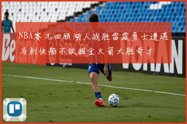 NBA赛况回顾湖人战胜雷霆勇士遭遇马刺快船不敌掘金火箭大胜奇才