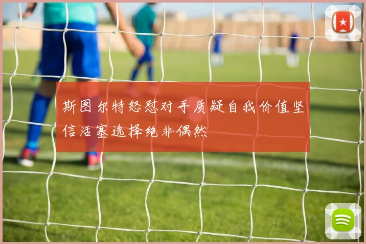 斯图尔特怒怼对手质疑自我价值坚信活塞选择绝非偶然