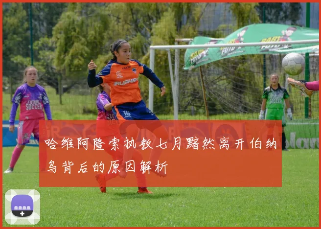 哈维阿隆索执教七月黯然离开伯纳乌背后的原因解析
