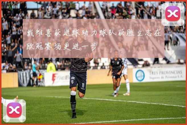 戴维喜获进球助力球队获胜立志在欧冠赛场更进一步