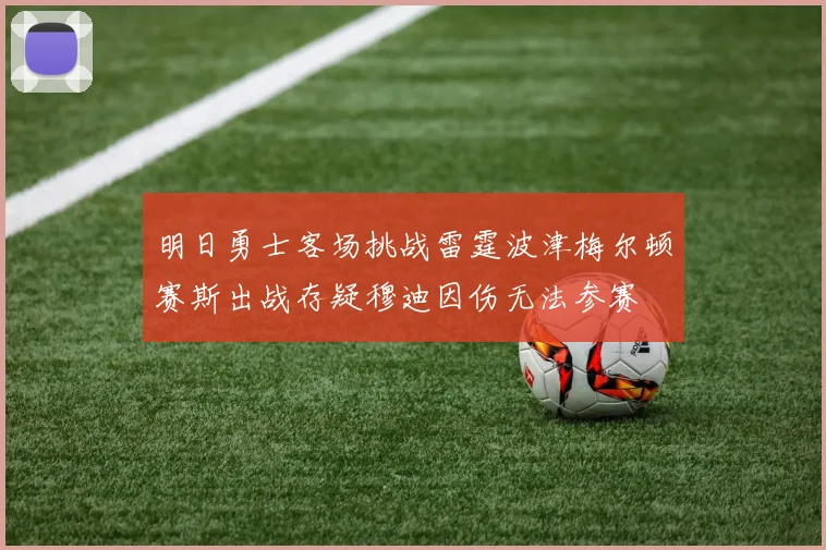 明日勇士客场挑战雷霆波津梅尔顿赛斯出战存疑穆迪因伤无法参赛