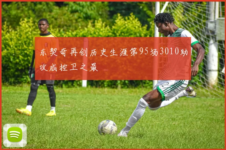 东契奇再创历史生涯第95场3010助攻成控卫之最