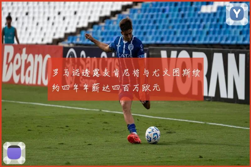 罗马诺透露麦肯尼将与尤文图斯续约四年年薪达四百万欧元