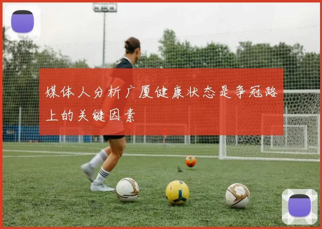 媒体人分析广厦健康状态是争冠路上的关键因素