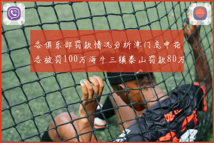 各俱乐部罚款情况分析津门虎申花各被罚100万海牛三镇泰山罚款80万