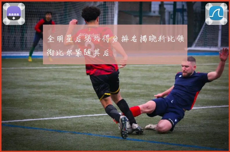 全明星后场均得分排名揭晓科比领衔比尔紧随其后