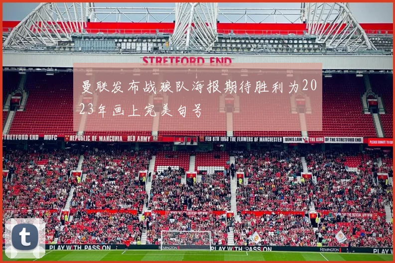 曼联发布战狼队海报期待胜利为2023年画上完美句号